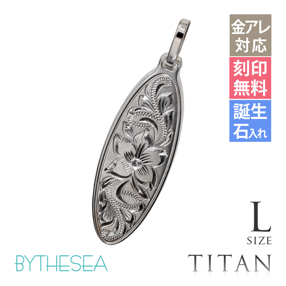 ハワイアンジュエリー 純チタン オーバル ペンダントトップのみ Lサイズ チェーン別売 TIP404L