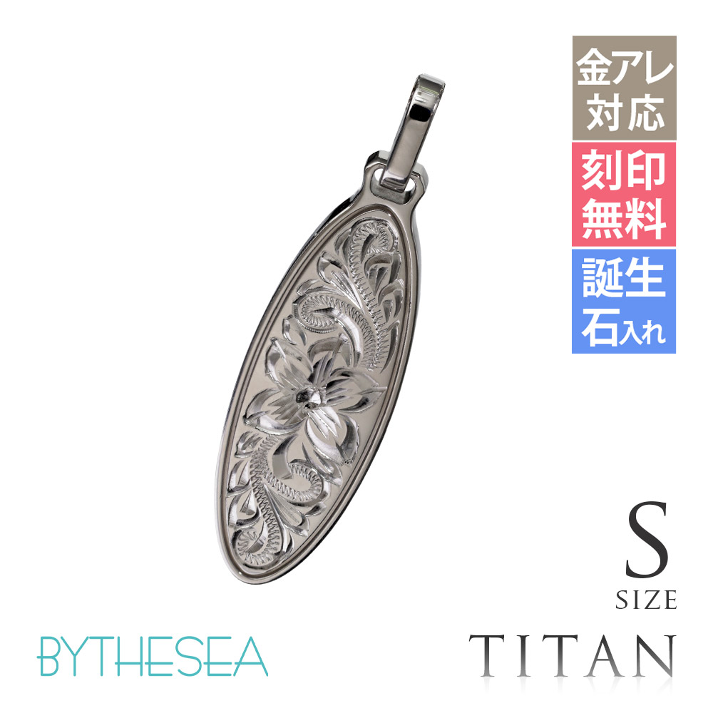 ハワイアンジュエリー 純チタン オーバル ペンダントトップのみ Sサイズ チェーン別売 TIP404S