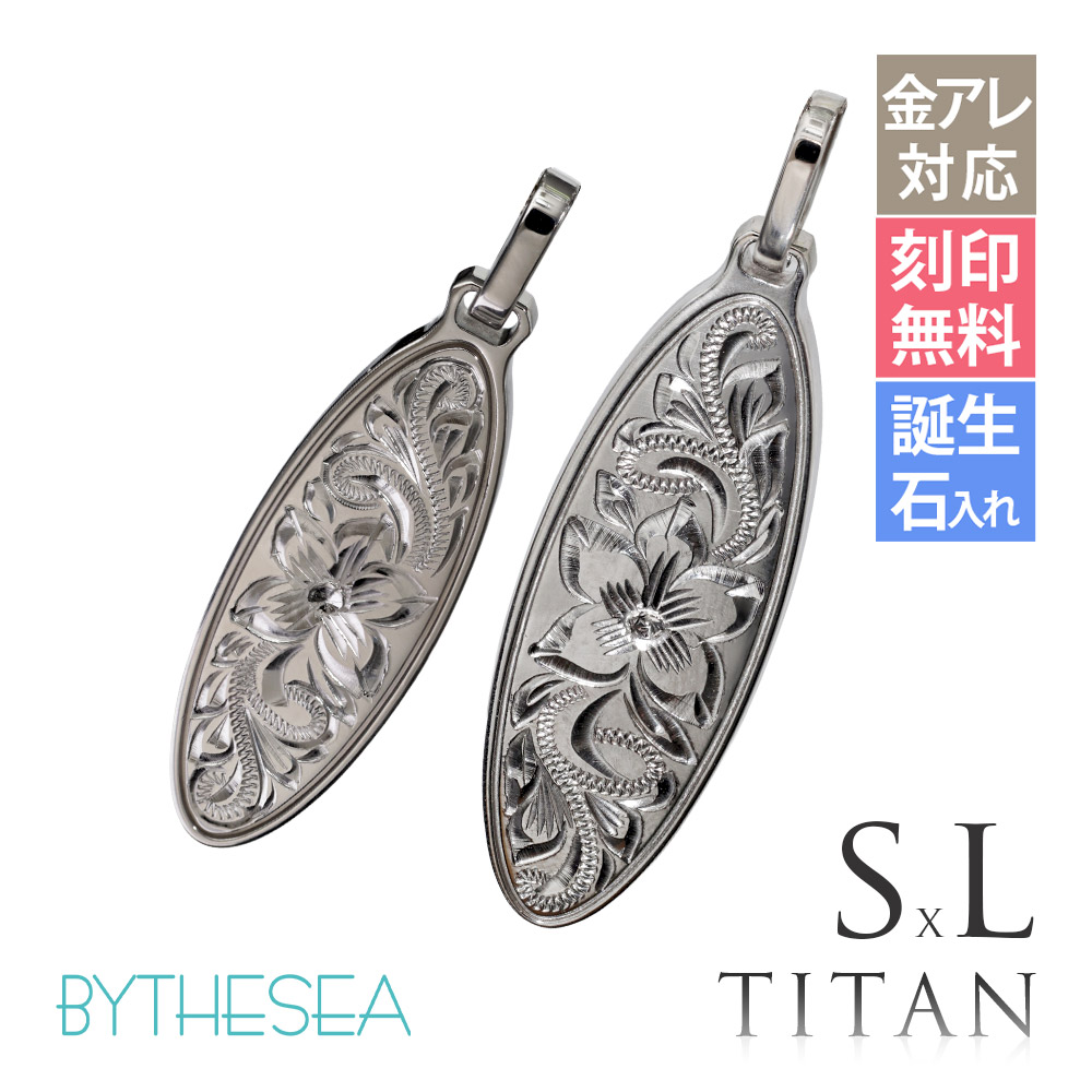 ハワイアンジュエリー 純チタン オーバル ペアペンダントトップのみ Sサイズ＆Lサイズ チェーン別売 TIP404SLP