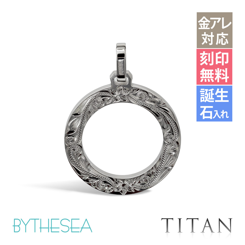 ハワイアンジュエリー 純チタン サークル ペンダントトップのみ チェーン別売 TIP406