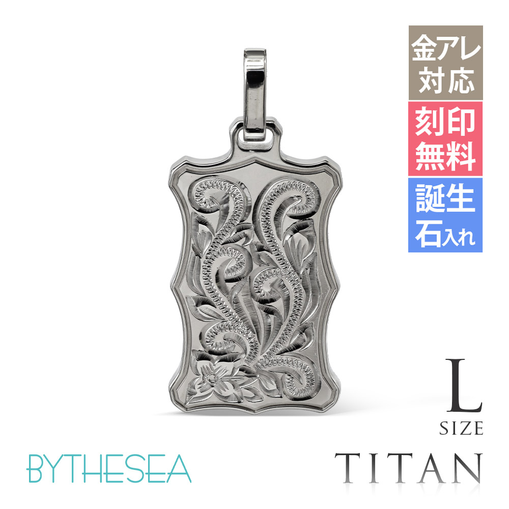 ハワイアンジュエリー 純チタン ウェーブプレート ペンダントトップのみ Lサイズ チェーン別売 TIP407L