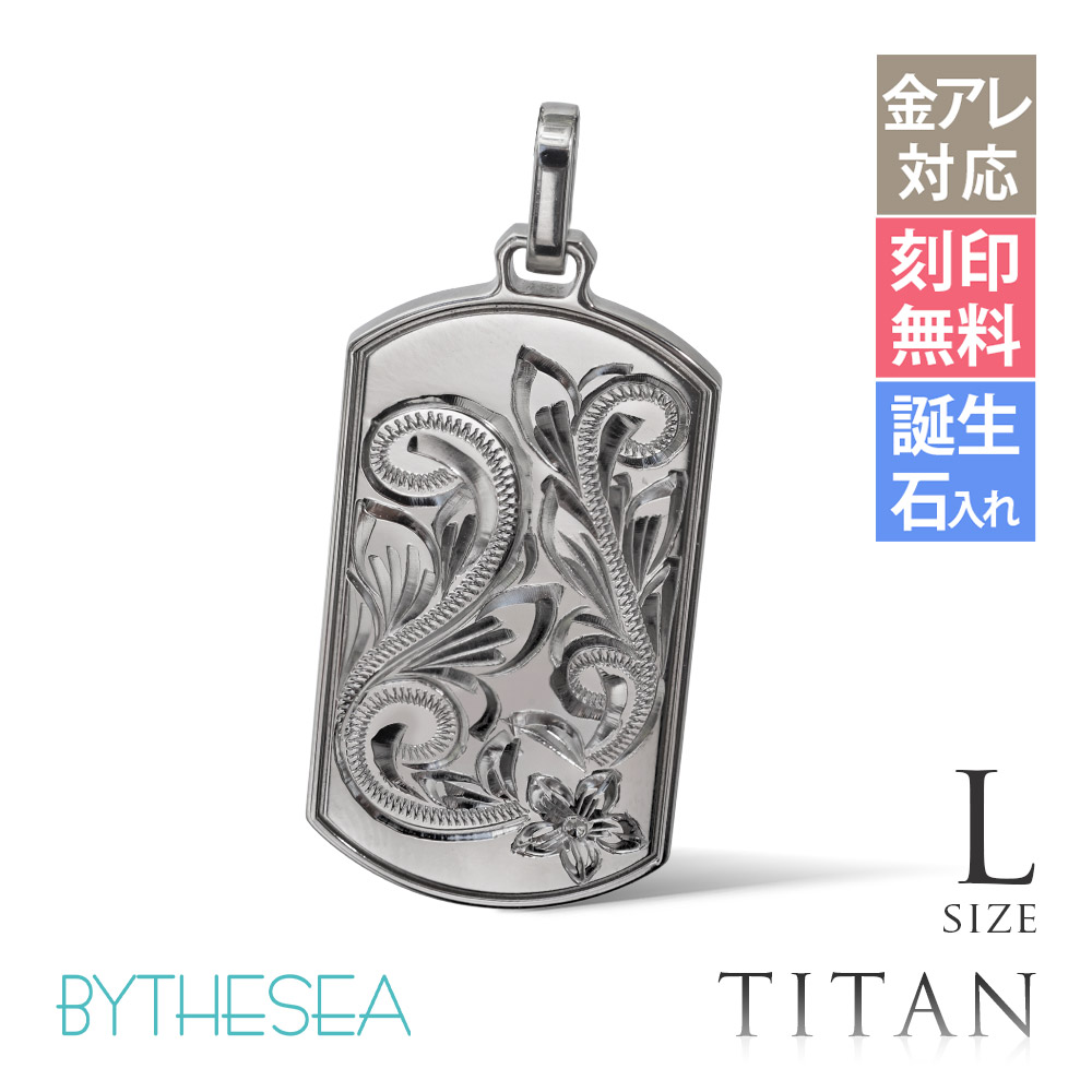 ハワイアンジュエリー 純チタン ドッグタグ ペンダントトップのみ Lサイズ チェーン別売 TIP408L