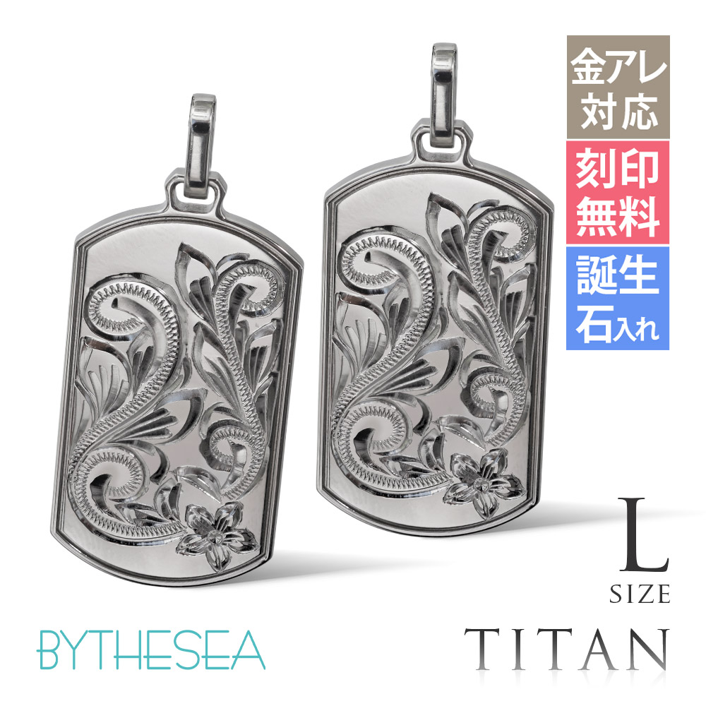 ハワイアンジュエリー 純チタン ドッグタグ ペアペンダントトップのみ Lサイズ チェーン別売 TIP408LP
