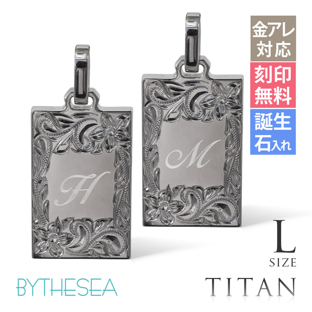 ハワイアンジュエリー 純チタン イニシャル ペアペンダントトップのみ Lサイズ チェーン別売 TIP409LP