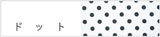 ドット