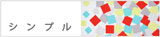 シンプル