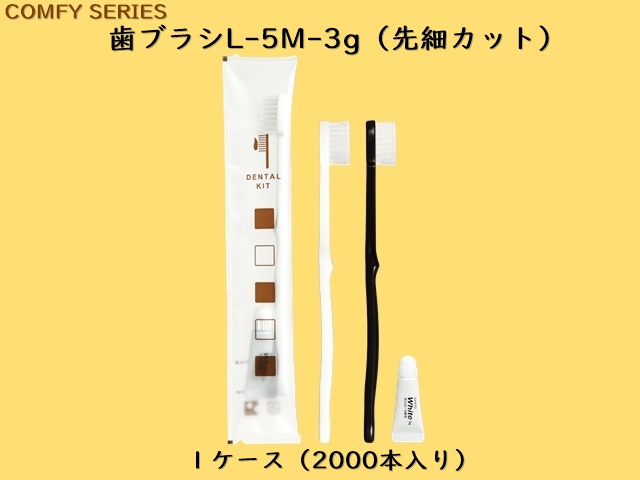 コンフィー 歯ブラシL-5M-3ｇ（先細カット） 入数：2000本 単価：17.3円