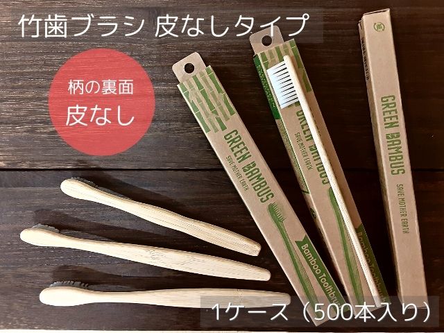 ひろせプロダクト 竹歯ブラシ 皮なし【歯磨き粉なし】 入数：500 単価：63円