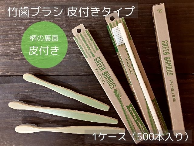 【新品未使用★即日発送】21A リプロダクト ノーマル PSE認証製品 ひろせプロダクト 竹歯ブラシ 皮なし【歯磨き粉付き】 入数：500 単価