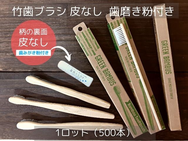 ひろせプロダクト 竹歯ブラシ 皮付き【歯磨き粉付き】 入数：500 単価