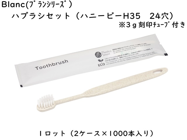 ブラン 歯ブラシセット（シオンH35 28穴 3gシュリンク） 入数：2000本