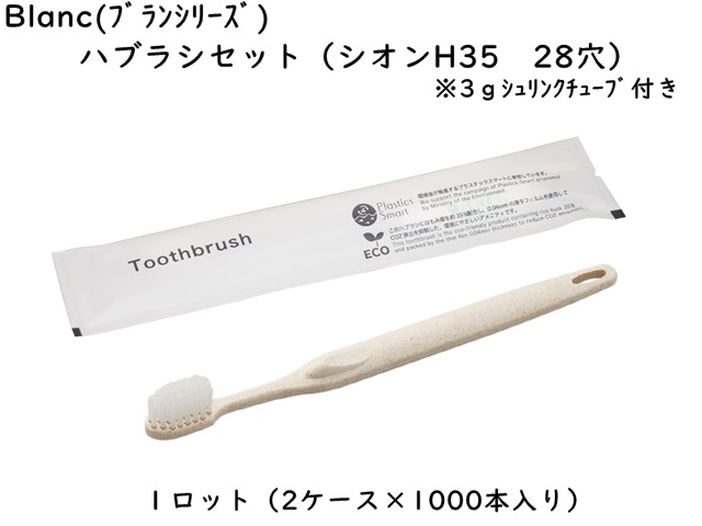 ブラン　歯ブラシセット（シオンH35　28穴　3ｇシュリンク）  入数：2000本 単価：22円