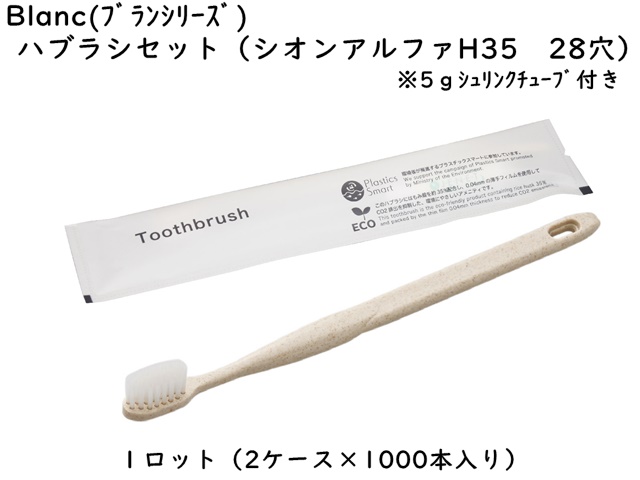 ブラン　歯ブラシセット（シオンアルファH35　28穴　5ｇシュリンク）  入数：2000本 単価：27円