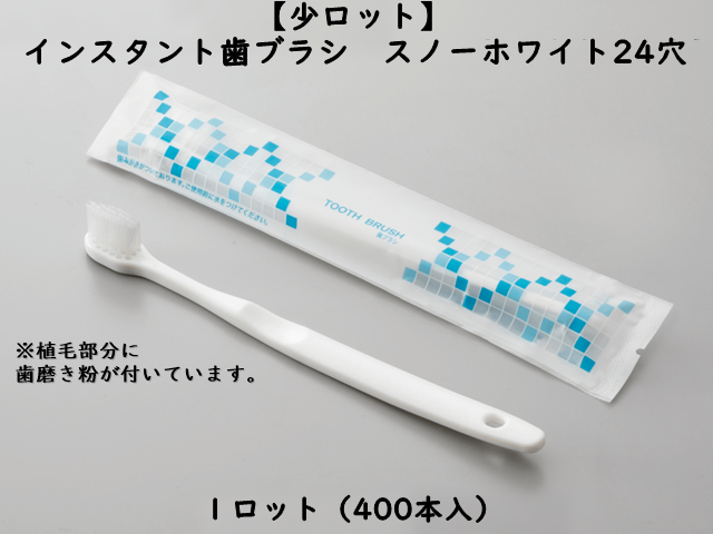 【少ロット】ダイト(Daito)インスタント歯ブラシ　スノーホワイト24穴　 入数：400本 単価：13円