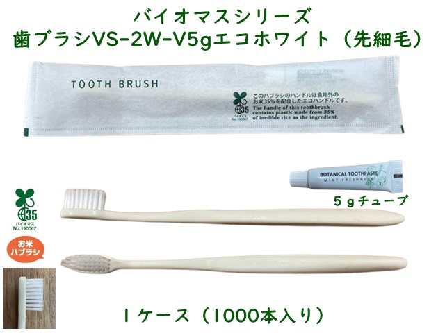バイオマスシリーズ　歯ブラシセットVS-2W-V5gエコホワイト(先細毛)  入数：1000本 単価：21円