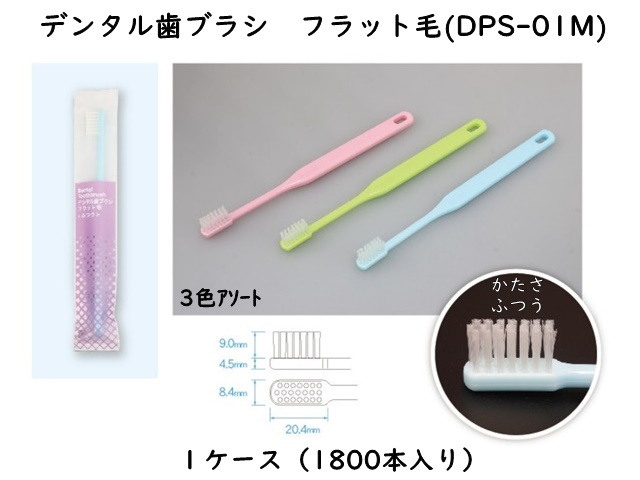ダイト(Daito)デンタル歯ブラシ フラット毛(DPS-01M)　 入数：1800本 単価：25円