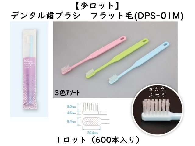 【少ロット】ダイト(Daito)デンタル歯ブラシ フラット毛(DPS-01M)　 入数：600本 単価：27円