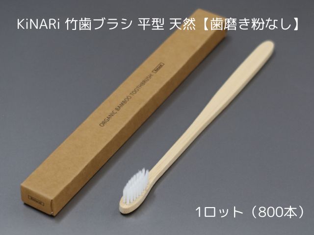 KiNARi 竹歯ブラシ 平型 【歯磨き粉なし】 入数：800 単価：40円
