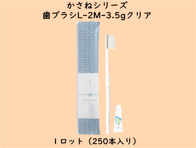 かさねシリーズ  歯ブラシL-2M-3.5gクリア　 入数：250本　 単価：26円
