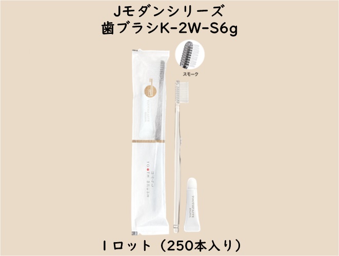 Jモダンシリーズ  歯ブラシK-2W-S6g　 入数：250本　 単価：33円