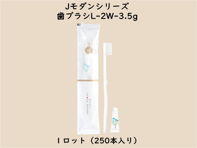 Jモダンシリーズ  歯ブラシL-2W-3.5g　 入数：250本　 単価：26円