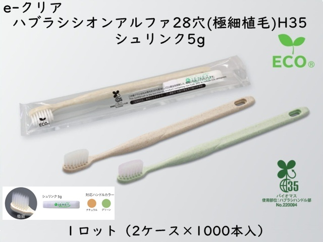 ダイト(Daito)e-クリア 歯ブラシセットシオンアルファ28穴(極細植毛)H35 シュリンク5g　 入数：2000本 単価：28円