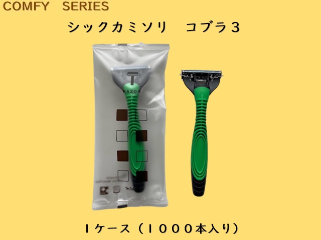 コンフィー シックカミソリ　コブラ3 　入数：1000本 単価：41.6円