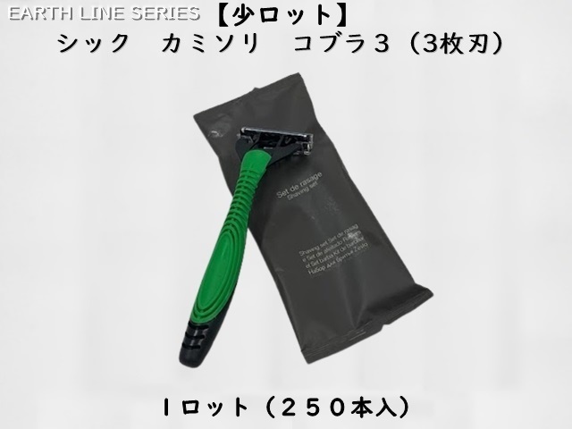 【少ロット】アースライン シックカミソリ　コブラ3 入数：250本 単価：63.6円
