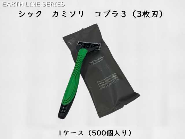 アースライン シックカミソリ　コブラ3 入数：500本 単価：55円
