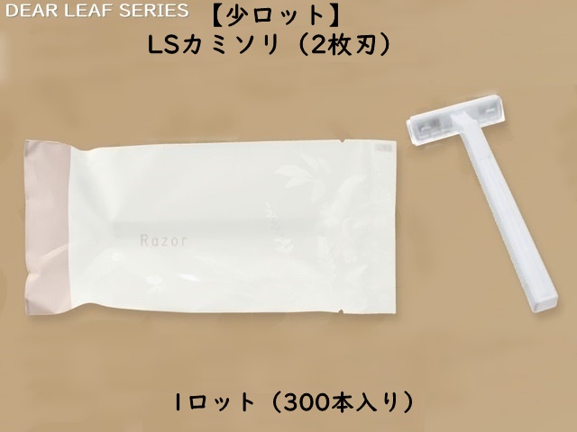 【少ロット】ディアリーフ LSカミソリ（２枚刃）  入数：300本 単価：19円