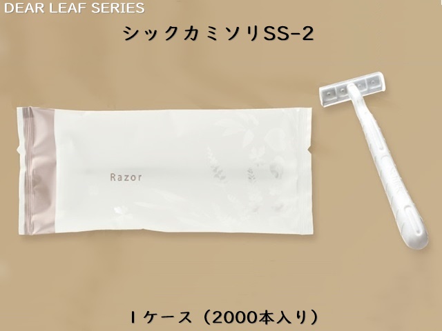ディアリーフ シックカミソリSS-2  入数：2000本 単価：17.5円