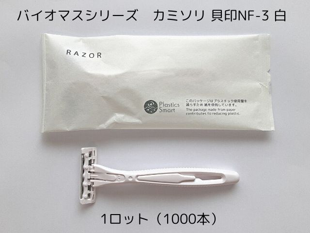 バイオマスシリーズ カミソリ 貝印NF-3 白 入数：1000 単価：32.5円