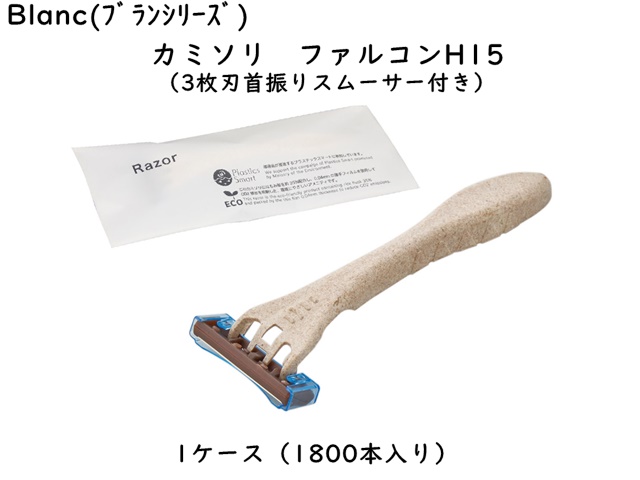 ブラン　カミソリ　ファルコンH15(3枚刃首振りスムーサー付き)  入数：1800本 単価：26円【代引き不可】