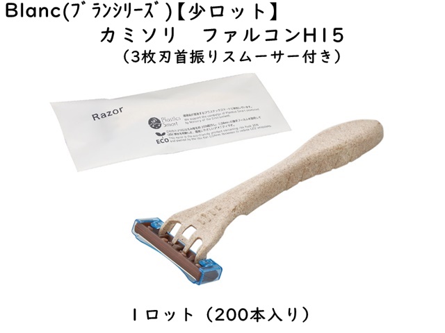 【少ロット】ブラン　カミソリ　ファルコンH15(3枚刃首振りスムーサー付き)  入数：200本 単価：34円