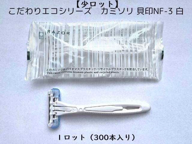 【少ロット】こだわりエコシリーズ カミソリ 貝印NF-3 白 入数:300本 単価:33.5円