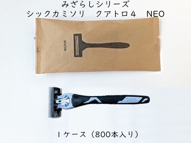 みざらしシリーズ  シックカミソリ クアトロ4NEO 入数：800本 単価：81円