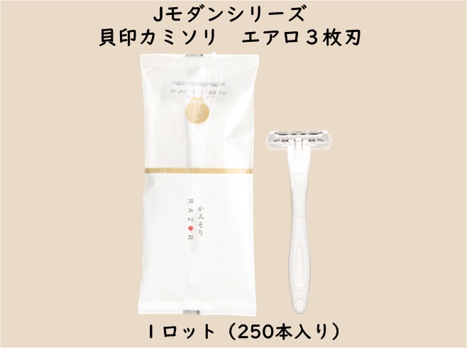 Jモダンシリーズ  カミソリ　エアロ３枚刃　 入数：250本　 単価：44円