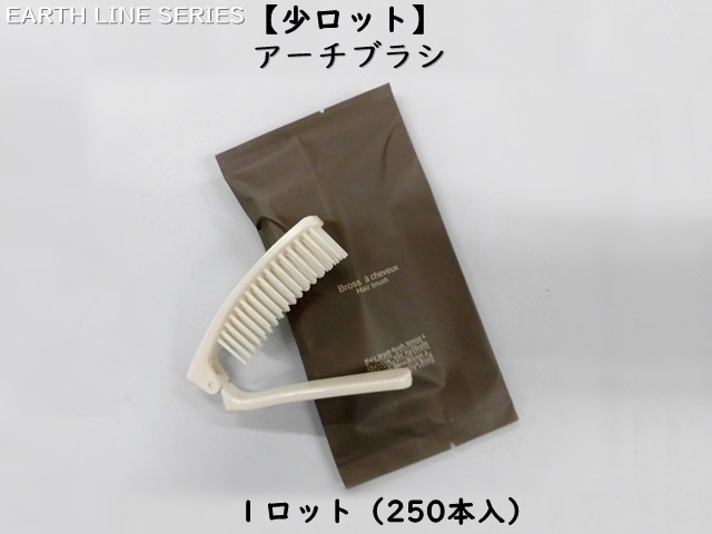 【少ロット】アースライン アーチブラシ 入数：250本 単価：30.6円