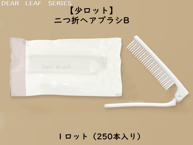 【少ロット】ディアリーフ 二つ折ヘアブラシB  入数：250本   単価：20円