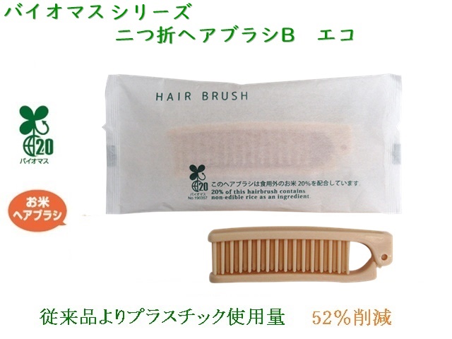 バイオマスシリーズ　二つ折ヘアブラシB　エコ  入数：1000本 単価：22.8円