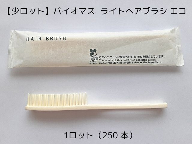 エコ商品 バイオマスシリーズ 歯ブラシセットR-3W-R3g(先細毛) 入数