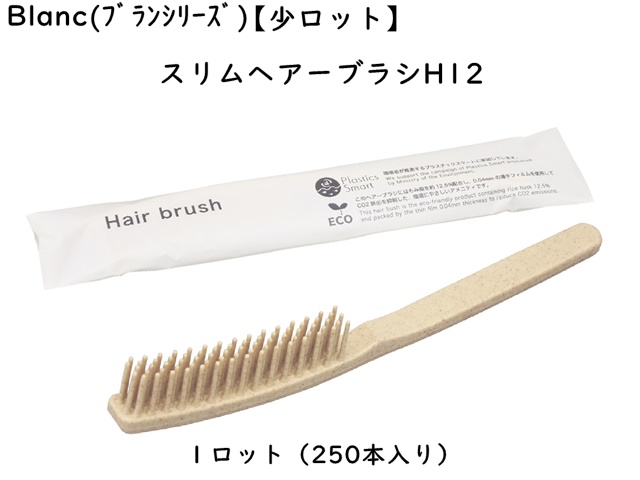 【少ロット】ブラン　スリムヘアーブラシH12 入数：250本 単価：27円