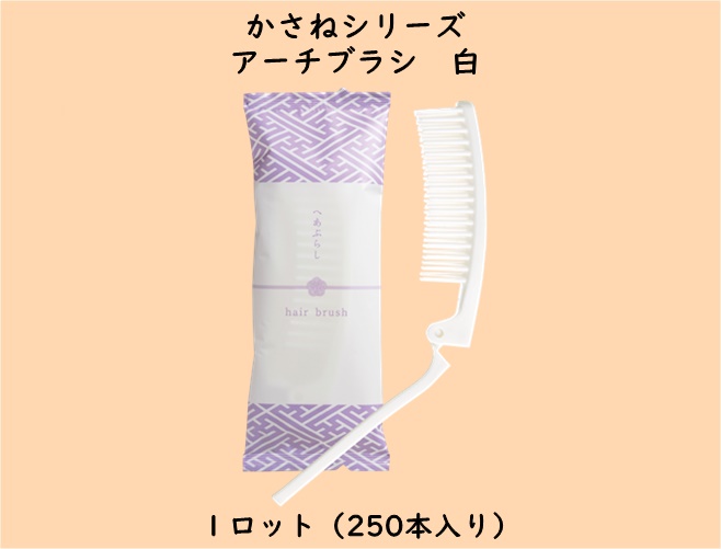 かさねシリーズ  アーチブラシ　白　 入数：250本　 単価：26円
