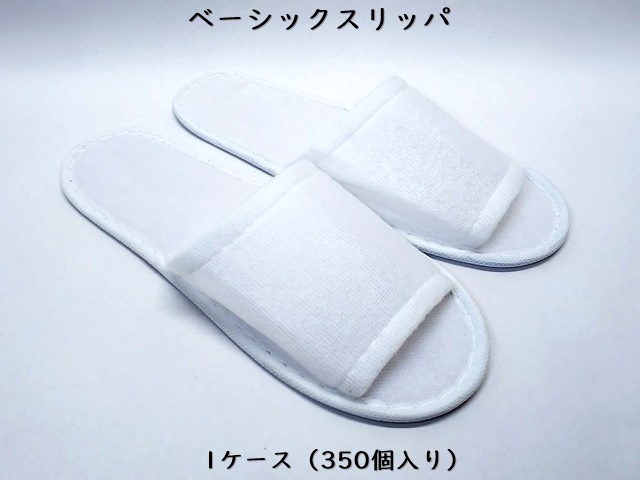ベーシックスリッパ  入数：350足 単価：49円