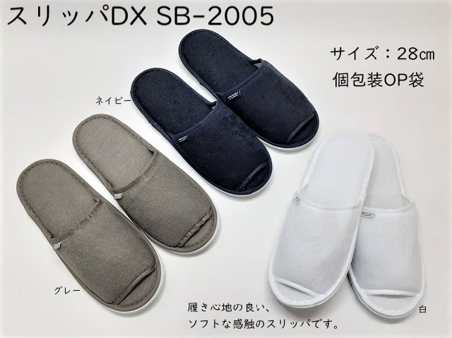 スリッパDX SB-2005   入数：100足 単価：115円