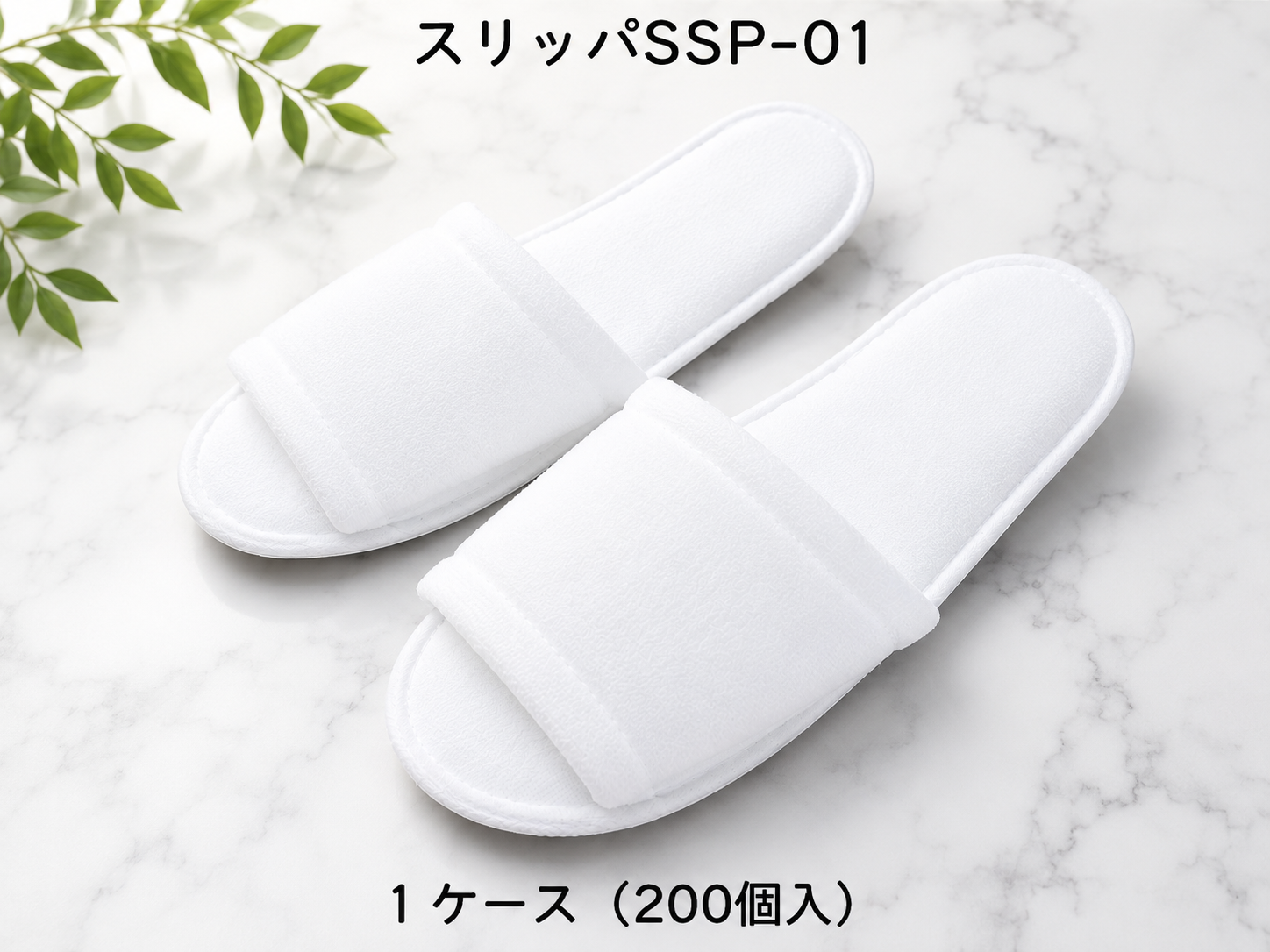 スリッパ SSP-01 　入数：200足 単価：60円