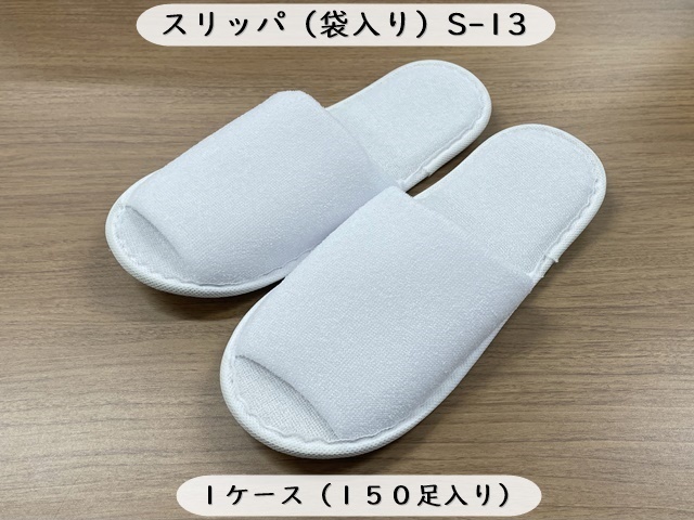 スリッパ（袋入）　S-13   入数：150足 単価：108円