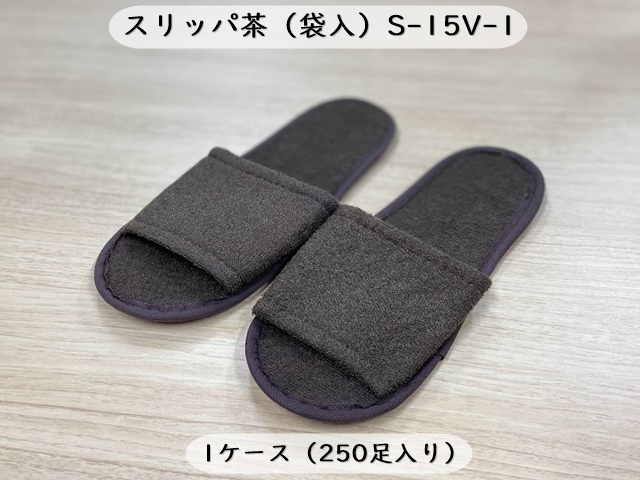 スリッパ茶（袋入）S-15V-1   入数：250足 単価：63円