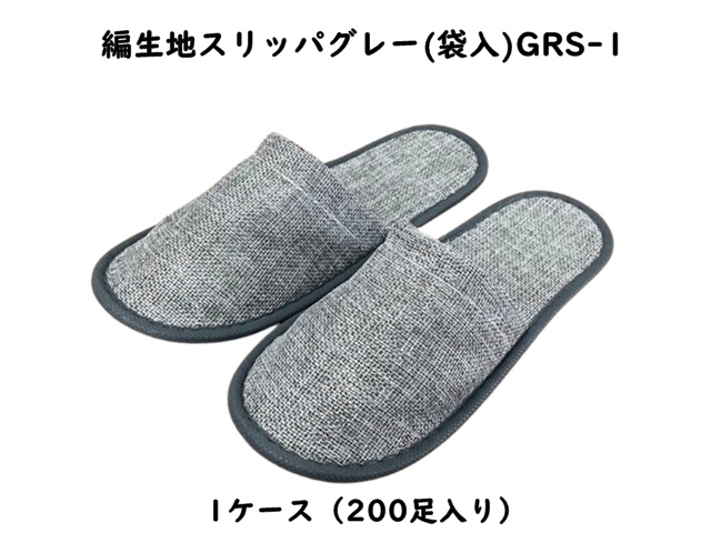 編生地スリッパグレー(袋入)GRS-1   入数：200足 単価：70円