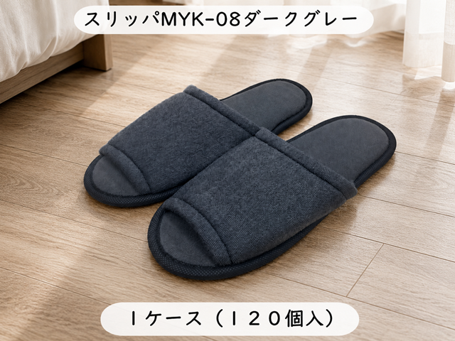 スリッパ MYK-08ダークグレー　入数：120個 　単価：90円